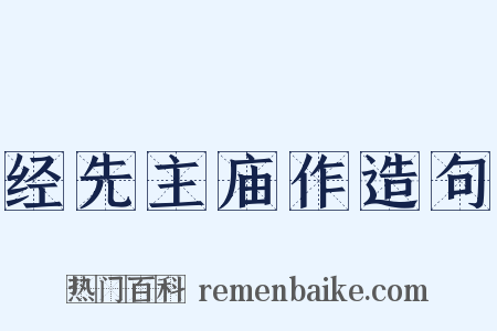 经先主庙作造句是什么意思的图片